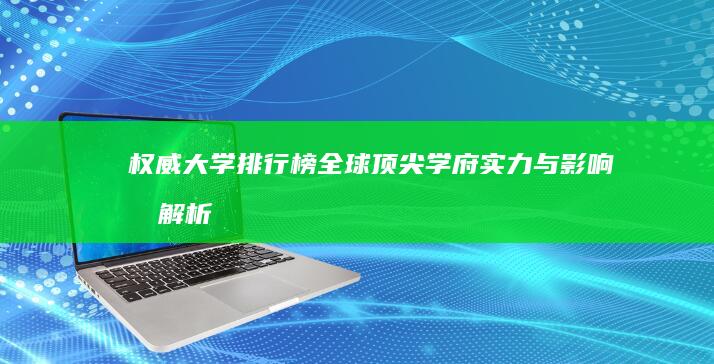 权威大学排行榜：全球顶尖学府实力与影响力解析